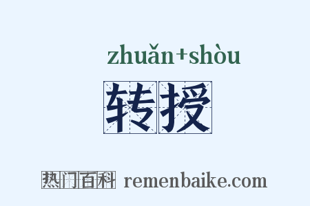 转授是什么意思的图片